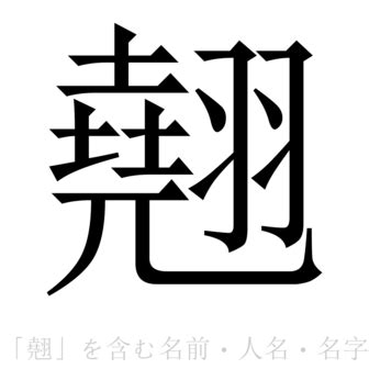 翹名字意思